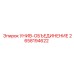 Карданное соединение 2658194622 производства Epiroc