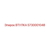 5730001048 ВТУЛКА Epiroc