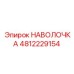 4812229154 НАВОЛОЧКА Epiroc