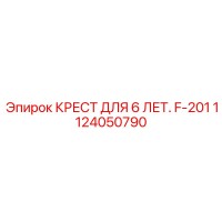 1124050790 КРЕСТ ДЛЯ 6 ЛЕТ. F-201 Epiroc