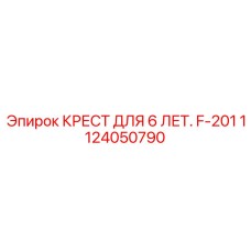1124050790 КРЕСТ ДЛЯ 6 ЛЕТ. F-201 Epiroc