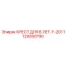 1124050790 КРЕСТ ДЛЯ 6 ЛЕТ. F-201 Epiroc