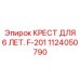 1124050790 КРЕСТ ДЛЯ 6 ЛЕТ. F-201 Epiroc