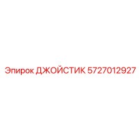 5727012927 ДЖОЙСТИК Epiroc
