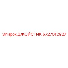 Джойстик управления Epiroc артикул 5727012927