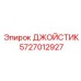 Джойстик управления Epiroc артикул 5727012927