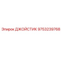9753239768 ДЖОЙСТИК Epiroc