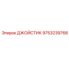 9753239768 ДЖОЙСТИК Epiroc