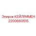 2200660515 КЕЙЛРИМЕН Epiroc