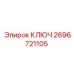 2696721105 КЛЮЧ Epiroc