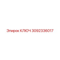 3092336017 КЛЮЧ Epiroc