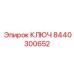 Изображение универсального ключа Epiroc 8440300652