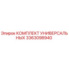 3363098940 КОМПЛЕКТ УНИВЕРСАЛЬНЫХ Epiroc