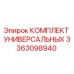 3363098940 КОМПЛЕКТ УНИВЕРСАЛЬНЫХ Epiroc