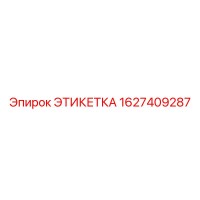 1627409287 ЭТИКЕТКА Epiroc