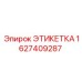 1627409287 ЭТИКЕТКА Epiroc