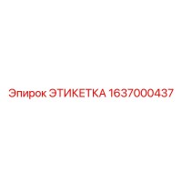 1637000437 ЭТИКЕТКА Epiroc