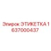 1637000437 ЭТИКЕТКА Epiroc