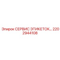 2202944108 СЕРВИС ЭТИКЕТОК - Epiroc