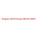 2657214587 ЛЕСТНИЦА Epiroc