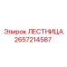 2657214587 ЛЕСТНИЦА Epiroc
