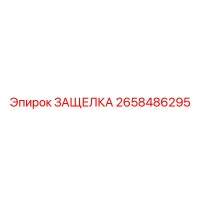 2658486295 ЗАЩЕЛКА Epiroc