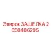 2658486295 ЗАЩЕЛКА Epiroc