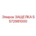 5572981000 ЗАЩЕЛКА Epiroc
