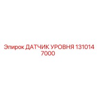 1310147000 ДАТЧИК УРОВНЯ Epiroc