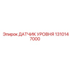 1310147000 ДАТЧИК УРОВНЯ Epiroc