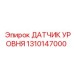 1310147000 ДАТЧИК УРОВНЯ Epiroc