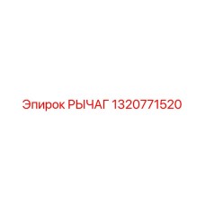 1320771520 РЫЧАГ Epiroc