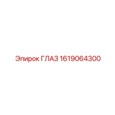 1619064300 ГЛАЗ Epiroc