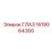 1619064300 ГЛАЗ Epiroc