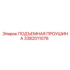 3382011076 ПОДЪЕМНАЯ ПРОУШИНА Epiroc