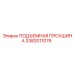 3382011076 ПОДЪЕМНАЯ ПРОУШИНА Epiroc