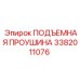 3382011076 ПОДЪЕМНАЯ ПРОУШИНА Epiroc