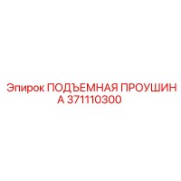 371110300 ПОДЪЕМНАЯ ПРОУШИНА Epiroc