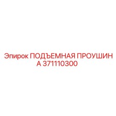 371110300 ПОДЪЕМНАЯ ПРОУШИНА Epiroc