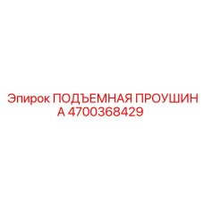 4700368429 ПОДЪЕМНАЯ ПРОУШИНА Epiroc