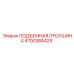 4700368429 ПОДЪЕМНАЯ ПРОУШИНА Epiroc