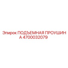 4700032079 ПОДЪЕМНАЯ ПРОУШИНА Эпирок