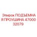 4700032079 ПОДЪЕМНАЯ ПРОУШИНА Эпирок