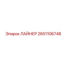 2651106748 ЛАЙНЕР Epiroc