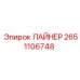 2651106748 ЛАЙНЕР Epiroc