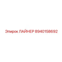 8940158692 ЛАЙНЕР Epiroc