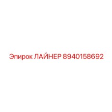 8940158692 ЛАЙНЕР Epiroc