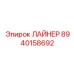 8940158692 ЛАЙНЕР Epiroc