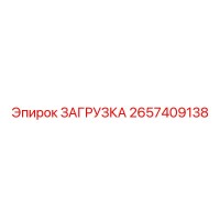 2657409138 ЗАГРУЗКА Epiroc