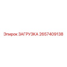 2657409138 ЗАГРУЗКА Epiroc